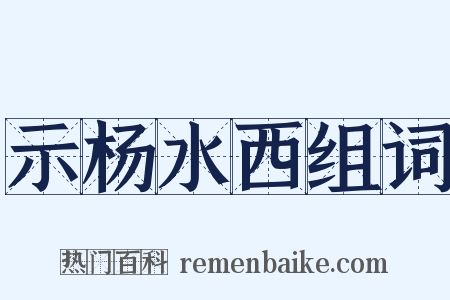 示杨水西组词是什么意思的图片